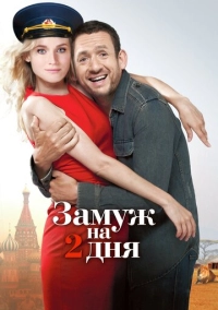 Замуж на 2 дня (2012)