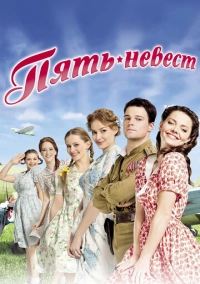 Пять невест (2011)