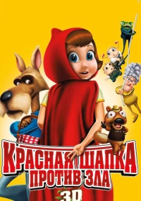 Красная Шапка против зла (2011)