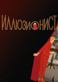 Иллюзионист (2010)