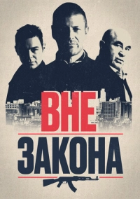 Вне закона (2007)