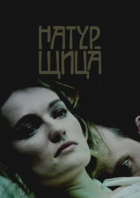 Натурщица (2007)
