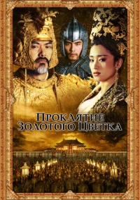 Проклятие золотого цветка (2006)