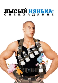 Лысый нянька: Спецзадание (2005)