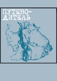 Путеводитель (2004)