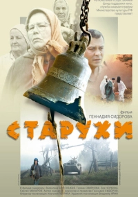 Старухи (2003)