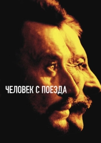 Человек с поезда (2002)