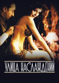 Улица наслаждений (2001)