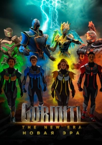 Гормити: Новая эра (2024)