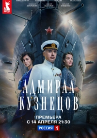 Адмирал Кузнецов (2024)