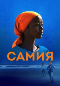 Самия (2024)