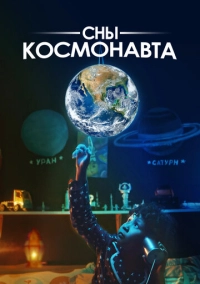 Сны космонавта (2024)