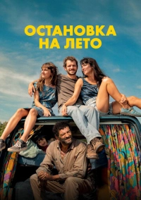 Остановка на лето (2024)