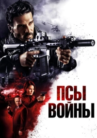 Псы войны (2024)
