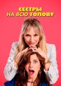 Сестры на всю голову (2024)