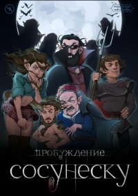 Подземелья Чикен Карри-23. Пробуждение Сосунеску (2023)