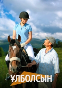 Улболсын (2023)