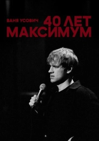 Ваня Усович: 40 лет максимум (2023)