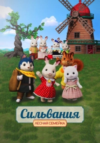 Сильвания. Лесная семейка (2023)