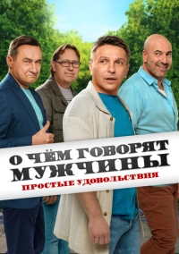 О чём говорят мужчины. Простые удовольствия (2023)