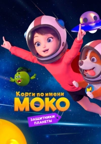 Корги по имени Моко. Защитники планеты (2022)