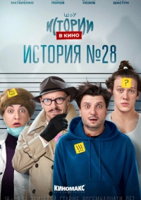 Истории в кино: История №28 (2022)