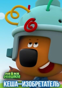 Ми-ми-мишки. Кеша-изобретатель (2022)