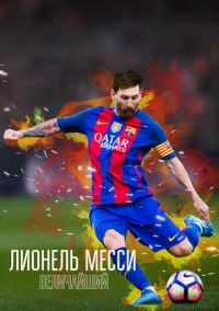 Лионель Месси: Величайший (2020)