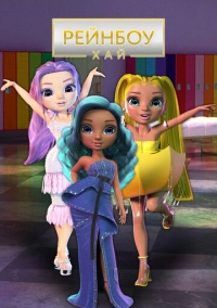 Рейнбоу Хай (2020)