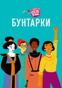 Бунтарки (2020)