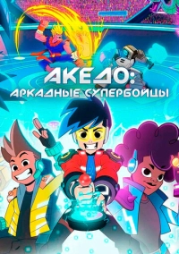 Акедо: Аркадные супербойцы (2021)