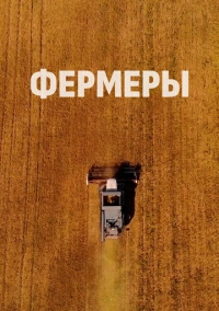 Фермеры (2021)
