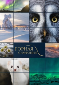 Горная симфония (2021)