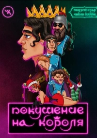 Подземелья Чикен Карри-8. Покушение на Короля (2021)