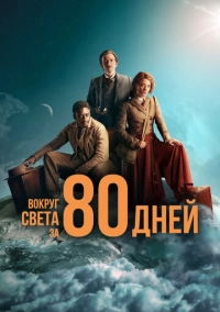Вокруг света за 80 дней (2021)