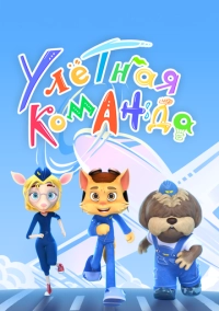 Улётная команда (2021)