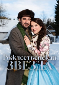 Рождественская звезда (2020)