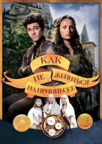 Как не жениться на принцессе (2021)