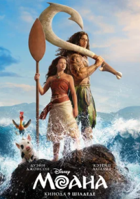 Моана (2026)