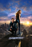 Дивергент (2014)