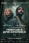Ловушка для кролика (2025)
