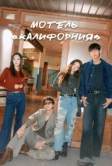 Мотель «Калифорния» (2025)