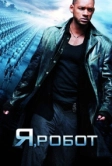 Я, робот (2004)