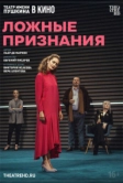 TheatreHD: Ложные признания (2025)