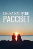 Снова наступит рассвет (2024)