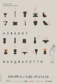 Алфавит Манджаротти (2022)