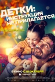 Детки: Инструкция не прилагается (2024)
