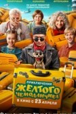 Приключения желтого чемоданчика (2026)