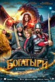 Богатыри (2026)