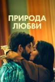Природа любви (2023)